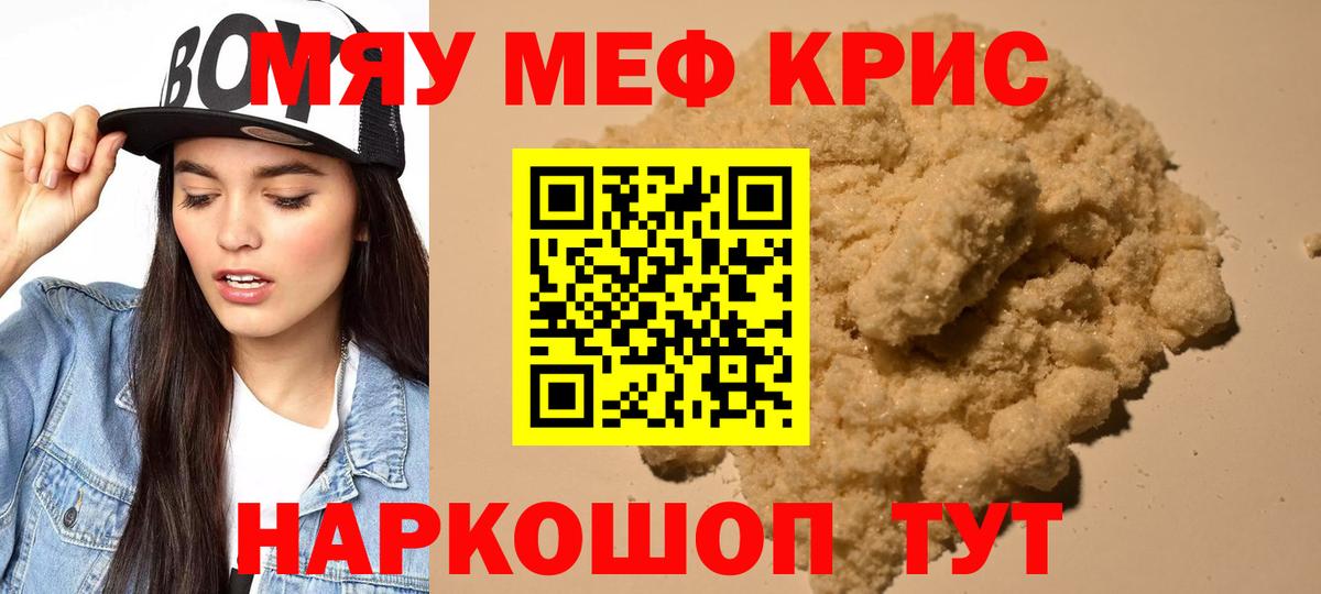 Мефедрон кристаллы  МЕФ мяу мяу  Мефедрон  МЯУ-МЯУ  Вход с VPN  Южноуральск 